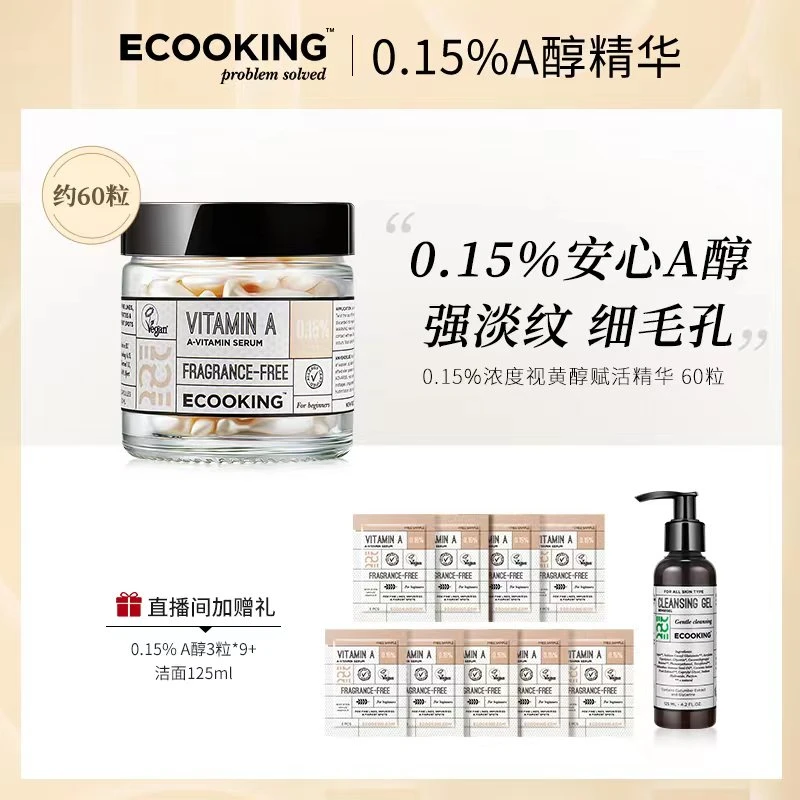 ECOOKING依蔻庭0.15%安心A醇60粒精华液提亮紧致提拉抗皱