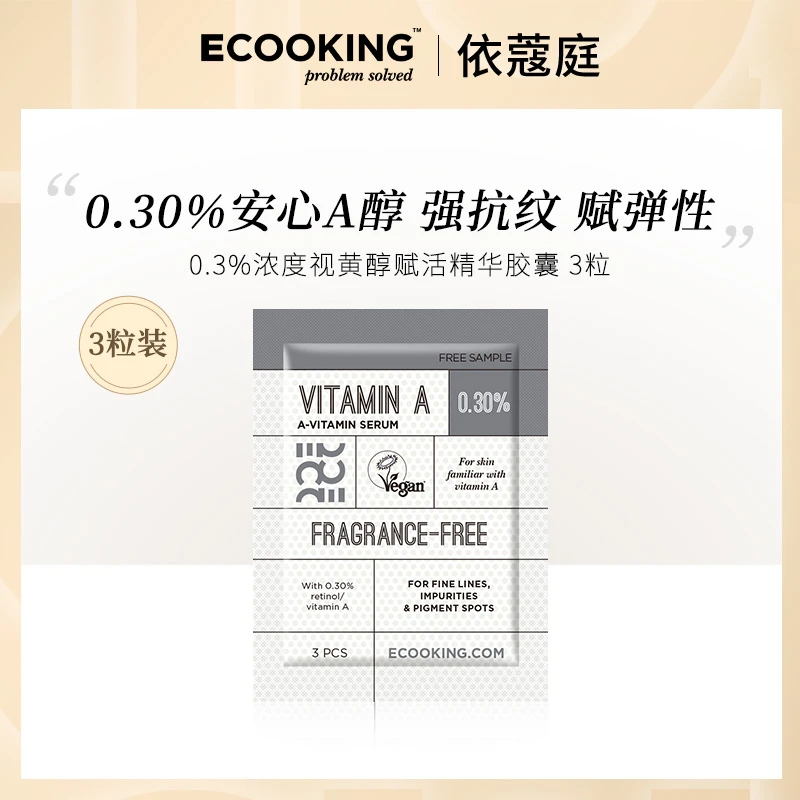 【直播专享】ECOOKING依蔻庭0.30%安心A醇3粒装精华液提亮紧致抗皱