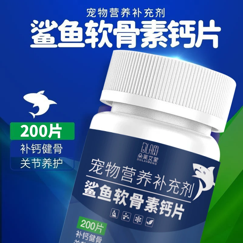 狗狗鲨鱼软骨素宠物钙片猫咪泰迪大中小型犬用幼犬健骨关节舒补钙