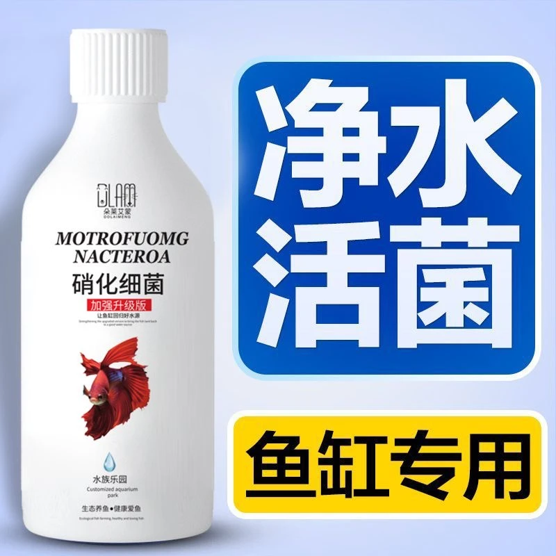 鱼缸专用硝化细菌净水剂养鱼用品硝化菌活菌亚硝酸盐氨氮消化细菌