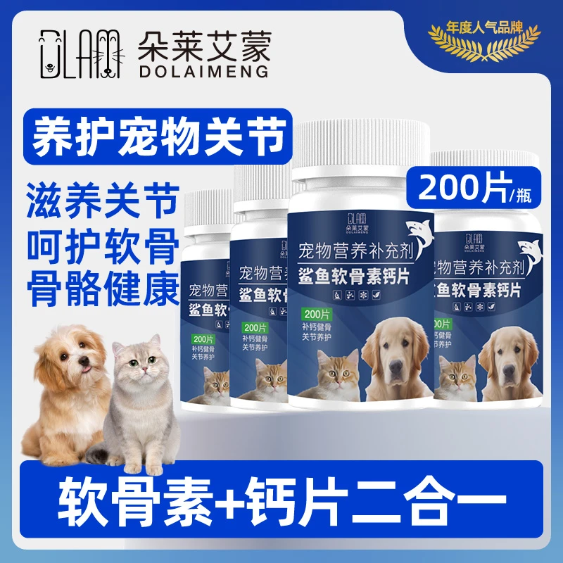 狗狗鲨鱼软骨素猫宠物钙片健骨关节舒补钙幼犬营养补充大中小型犬