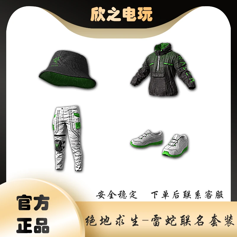 PUBG绝地求生皮肤雷蛇渔夫帽吃鸡限定夹克裤子鞋子套装兑换码CDK