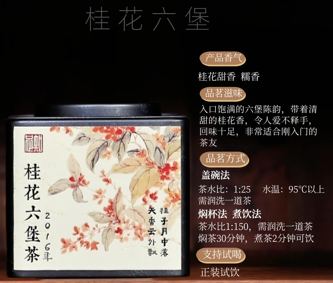 【2016桂花六堡】2016广西梧州桂花六堡 50克
