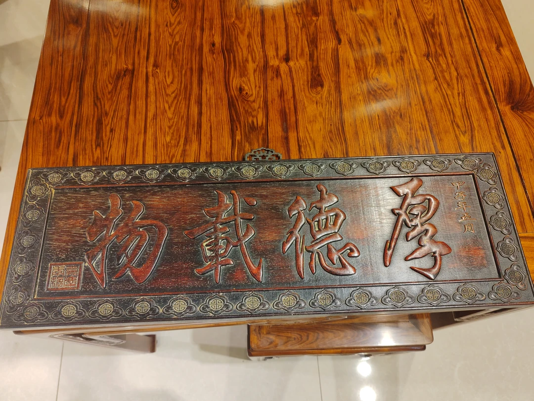 厚德载物挂匾长72宽23.5厚2.8