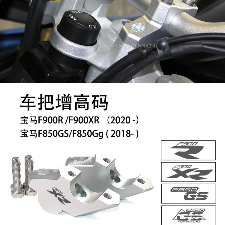 适用宝马F850GS/F900R/F900XR新款车把加高码车头升高配件增高码