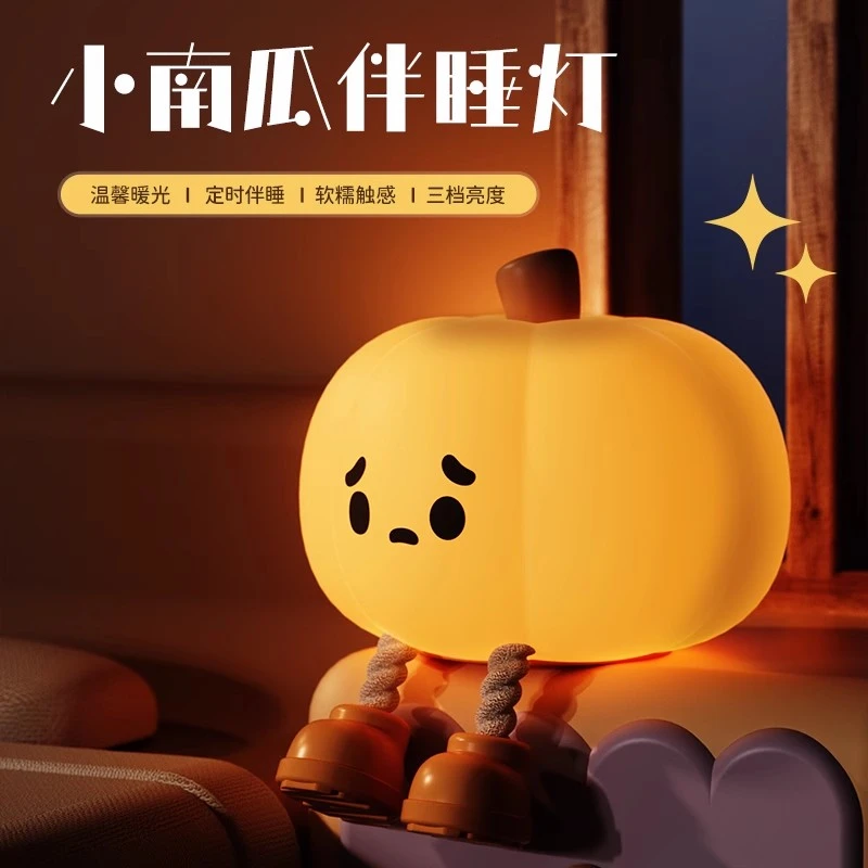 网红小南瓜小夜灯卧室伴睡灯儿童床头台灯婴儿喂奶护眼硅胶拍拍灯