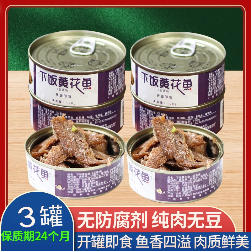 【3罐】下饭黄花鱼100克/罐装头即食五香香辣海鲜美熟食零食下酒菜