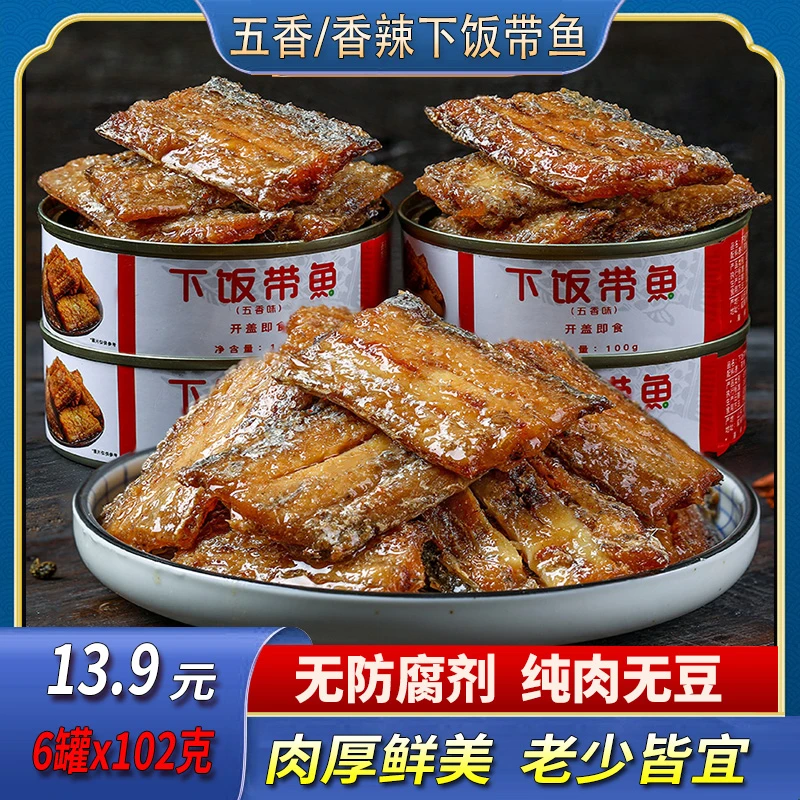 （6罐活动）下饭带鱼即食102克/罐装五香香辣味下饭酒菜熟食海鲜肉