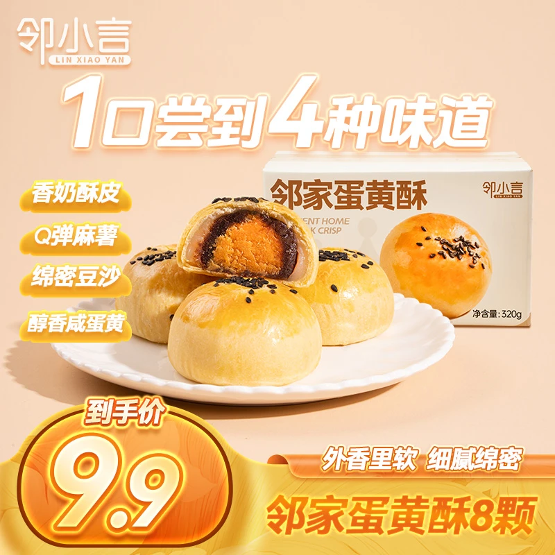 邻小言蛋黄酥【福袋专属】
