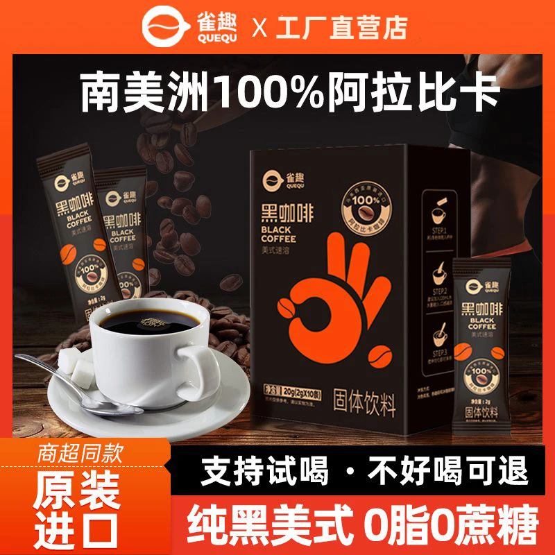 雀趣美式速溶黑咖啡粉阿拉比卡咖啡0脂0添加蔗糖学生健身提神伴侣