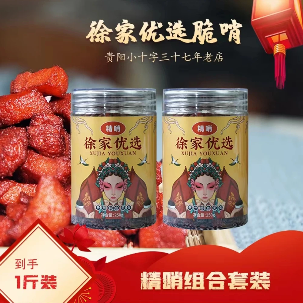 徐家脆哨精哨250g*2瓶贵阳小十字脆哨贵州特产徐家脆哨徐家脆哨