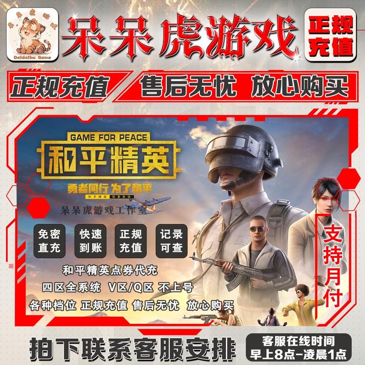 和平精英点券代冲充值点卷扫码直充苹果安卓充值吃鸡手游点券快充