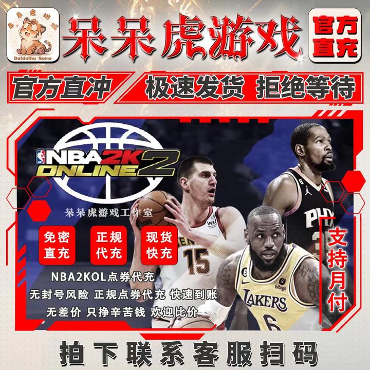 NBA2KOL2端游点卷代充100/200/300/500/1000档位点卷充值快速到账