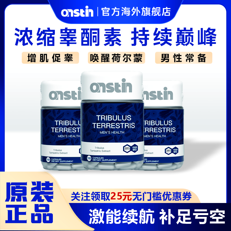 【增肌促睾酮】ONSTIN刺蒺藜进口胶囊做回男人雄激素男性增肌健身