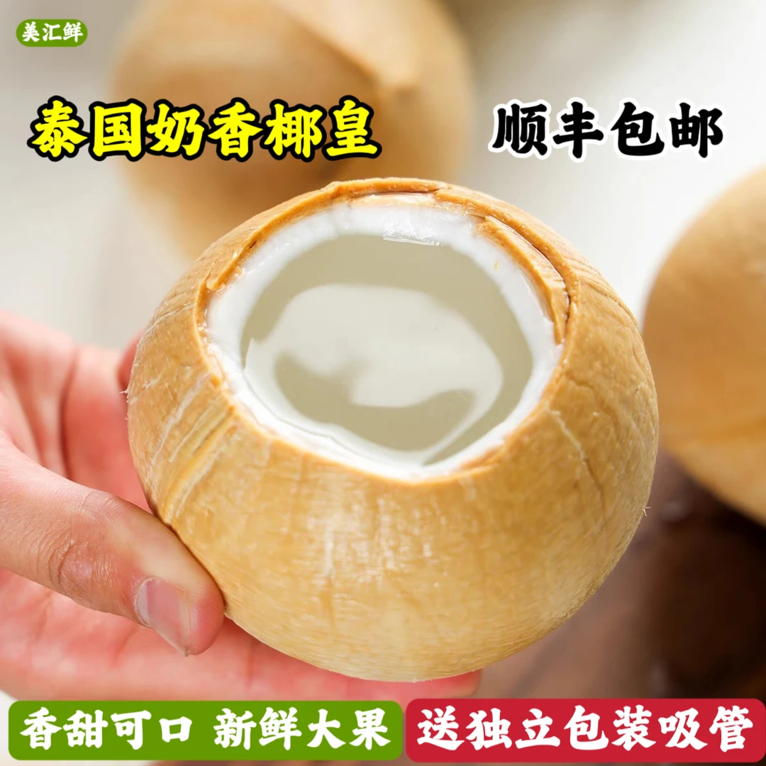 单果350-450泰国牛奶椰皇6个新鲜当季水果椰青奶椰香水丹嫩沙多