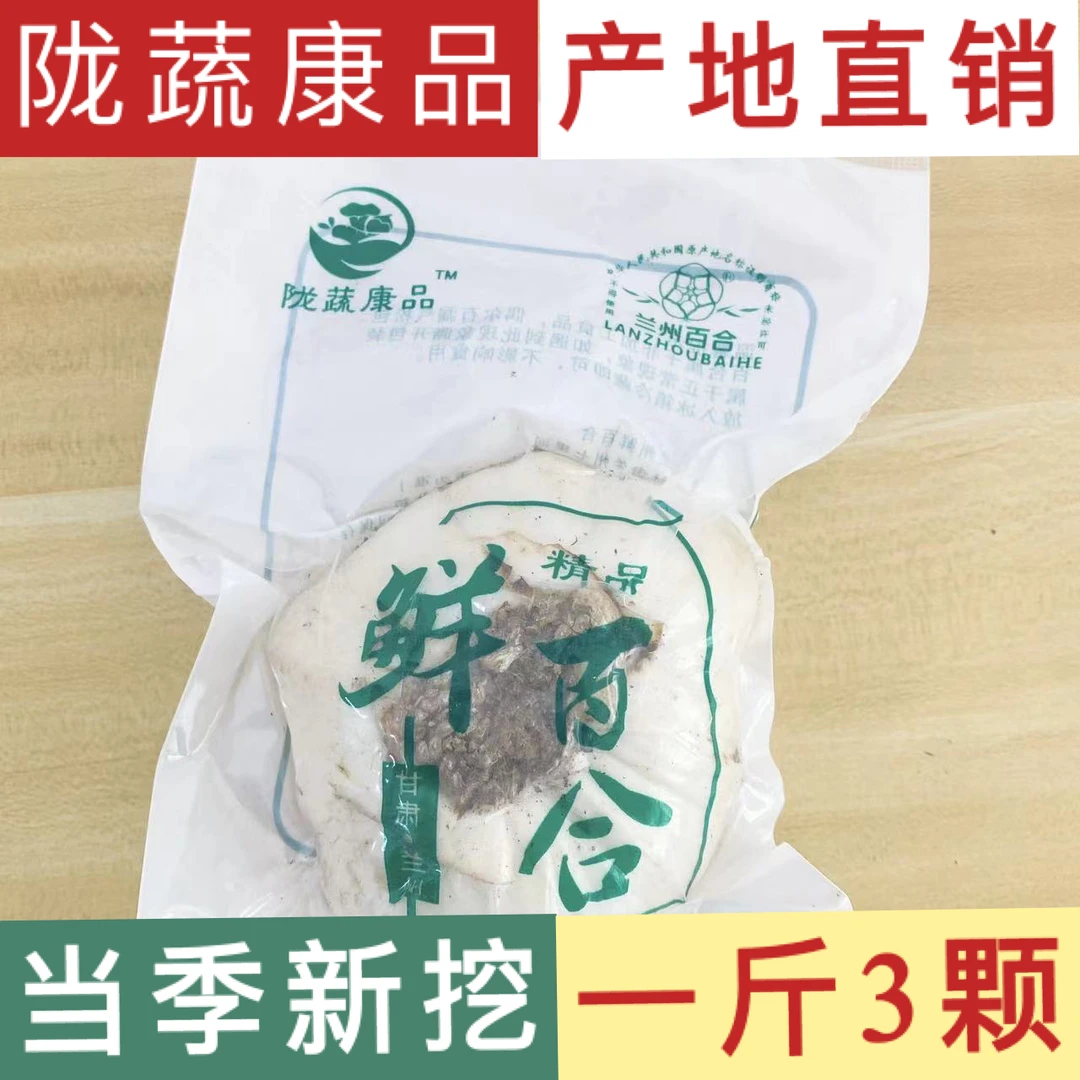 兰州精品百合精选1斤3颗品质大果兰州特产优质鲜百合原生态现挖