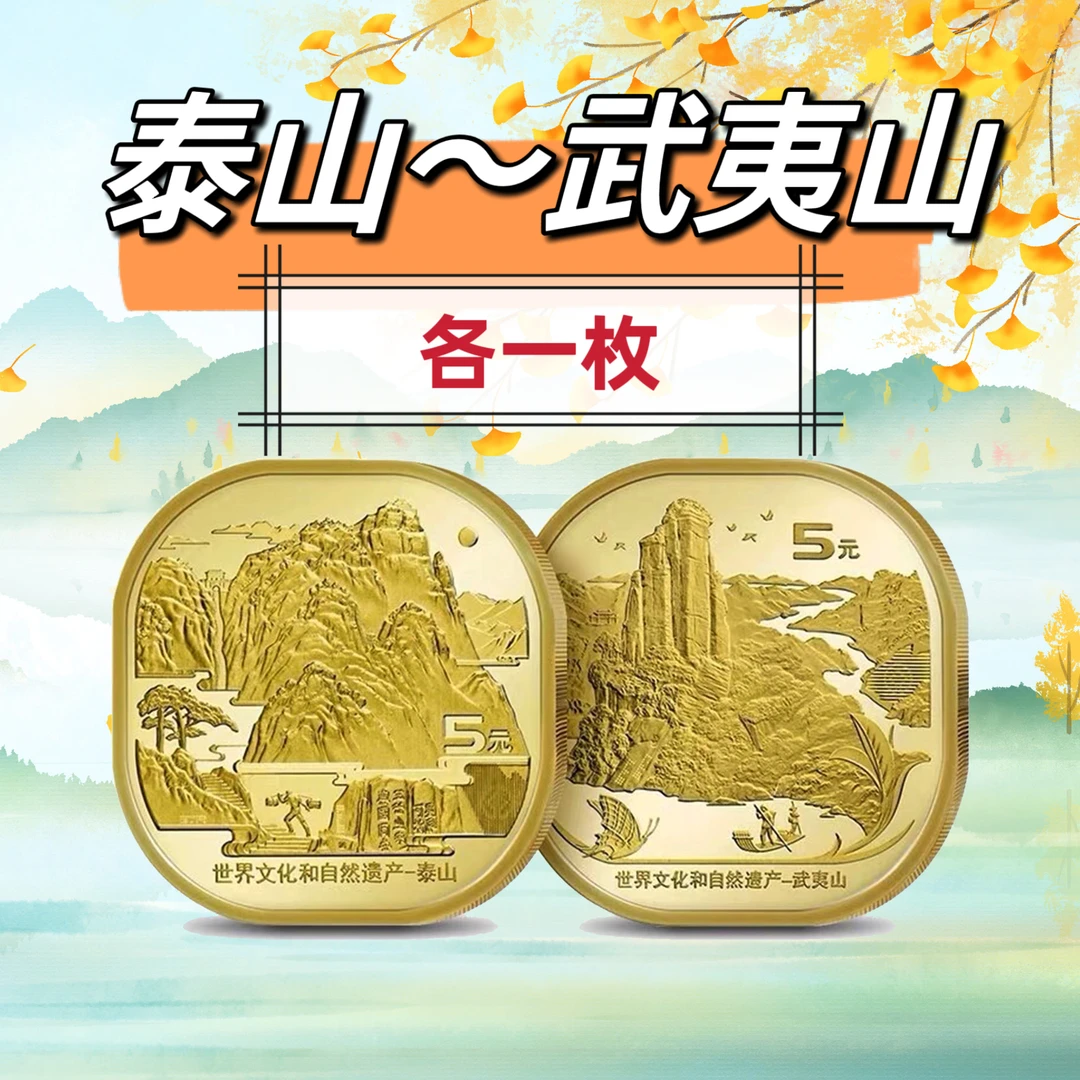 法定货币泰山+武夷山纪念币 各一枚 包邮 真空塑封钱币成套