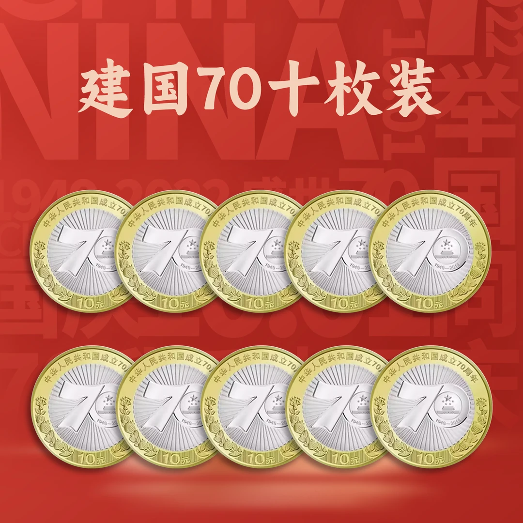 法定货币【十枚装】2019年建国70周年纪念币十枚保真送保护桶