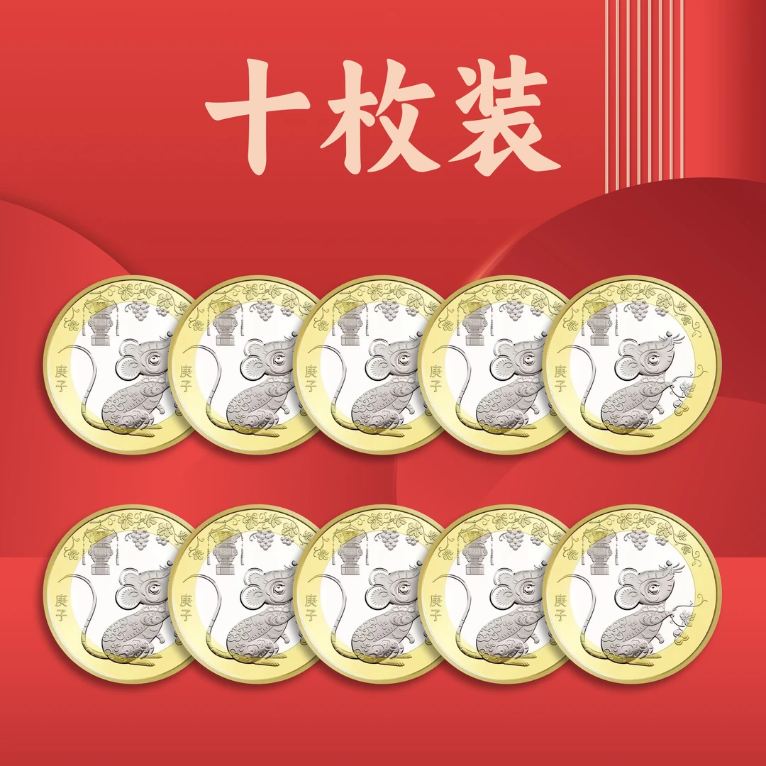 法定货币【十枚装】2020年鼠年纪念币面值10元面值保真送保护桶