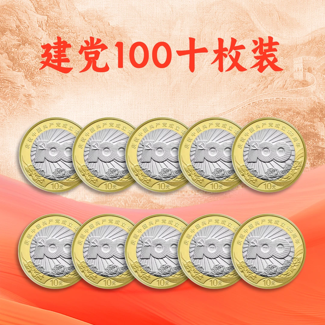 法定货币【十枚装】2021年建党100周年纪念币面值10元保真 送保护桶