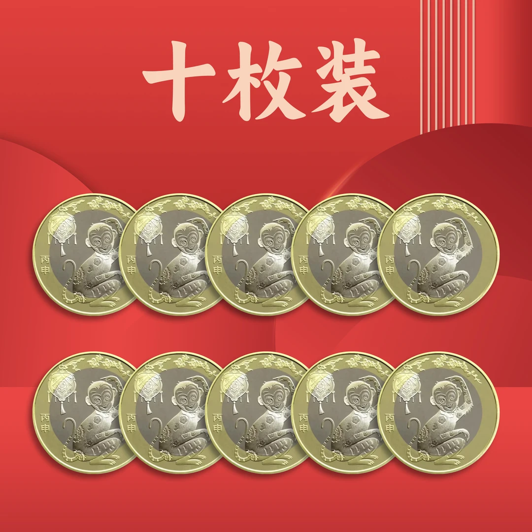 法定货币【十枚装】2016年猴年纪念币面值100元送保护桶