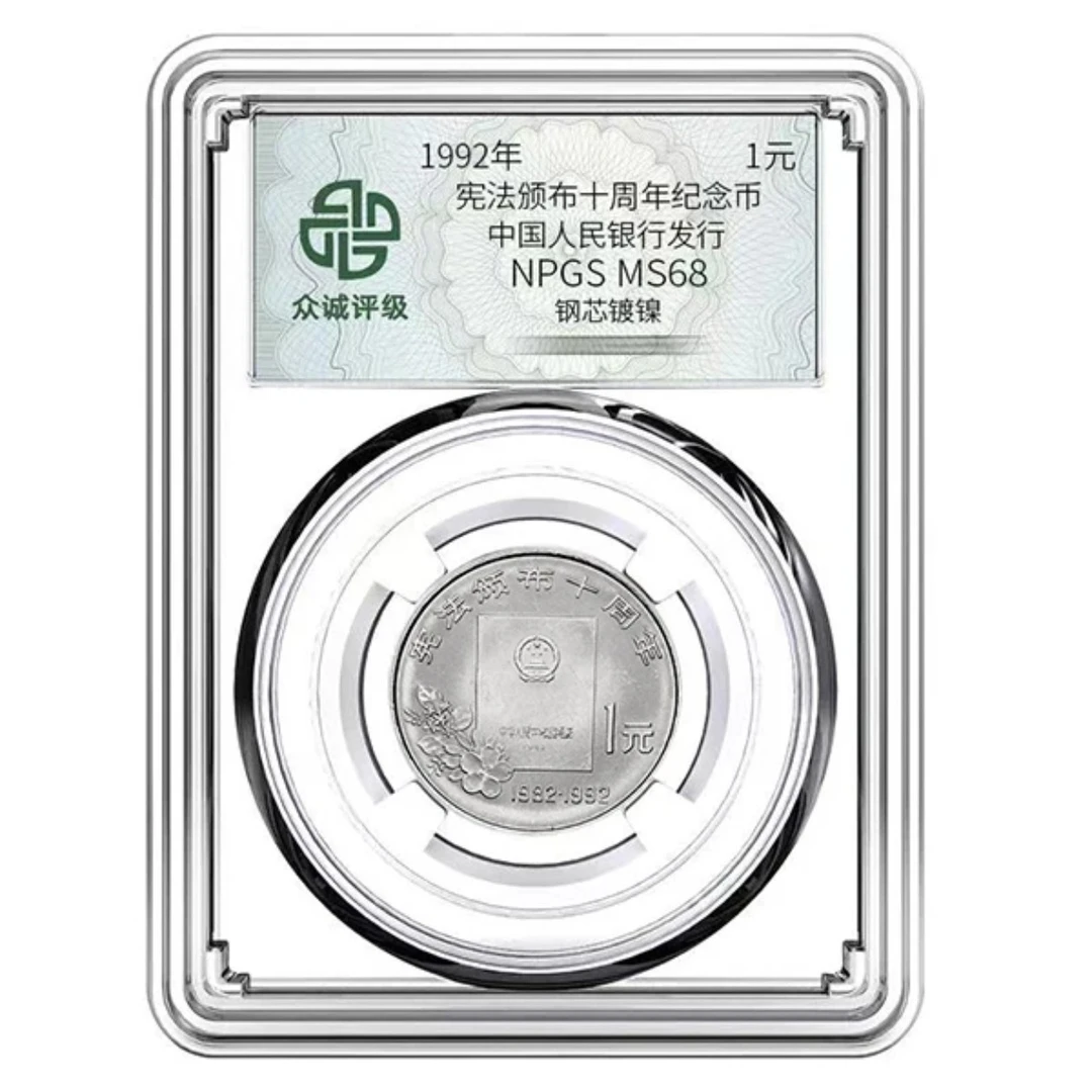 法定货币众诚评级  1992年宪法颁布十周年纪念币 保真收藏 硬币