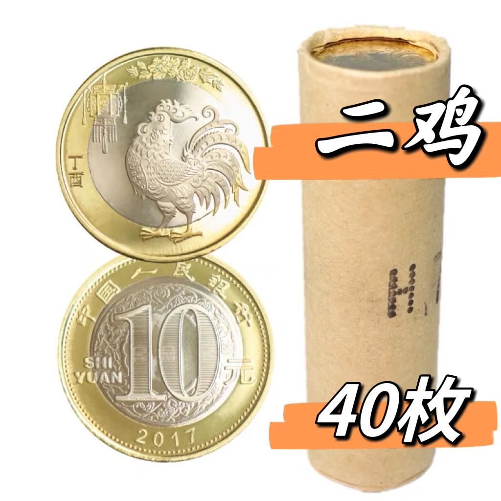 法定货币【二鸡】2017年鸡年纪念币整卷 鸡年纪念币银行原卷40枚