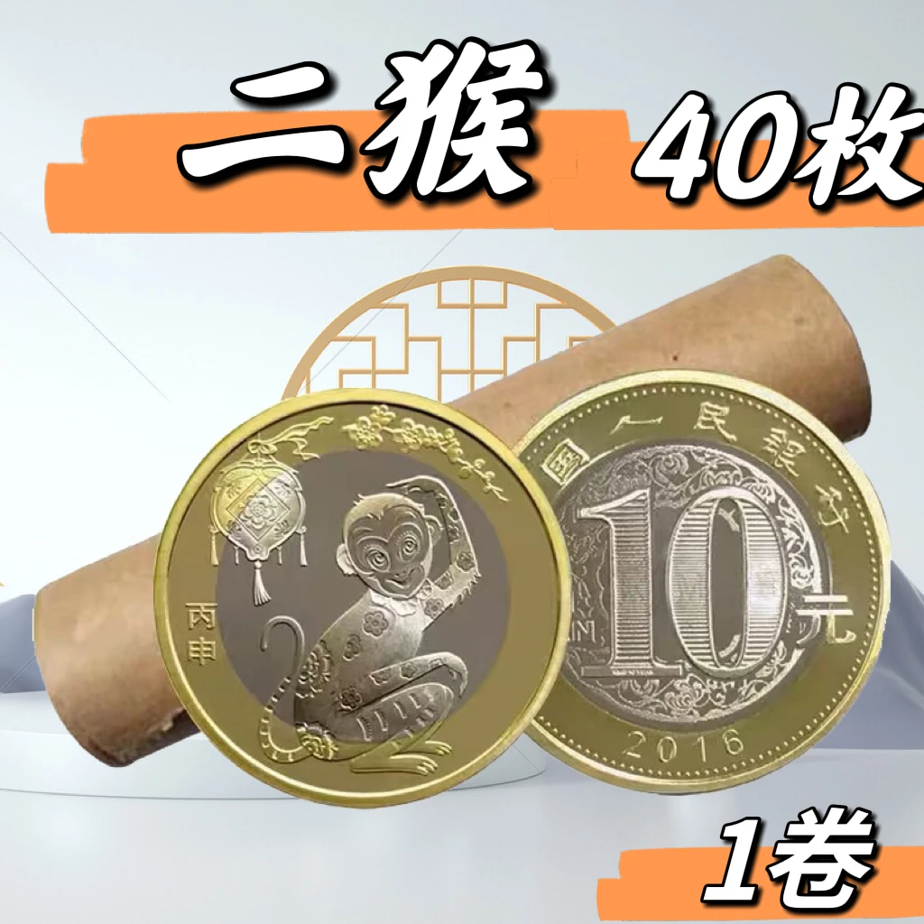 法定货币【二猴】2016年生肖猴年纪念币原卷40枚