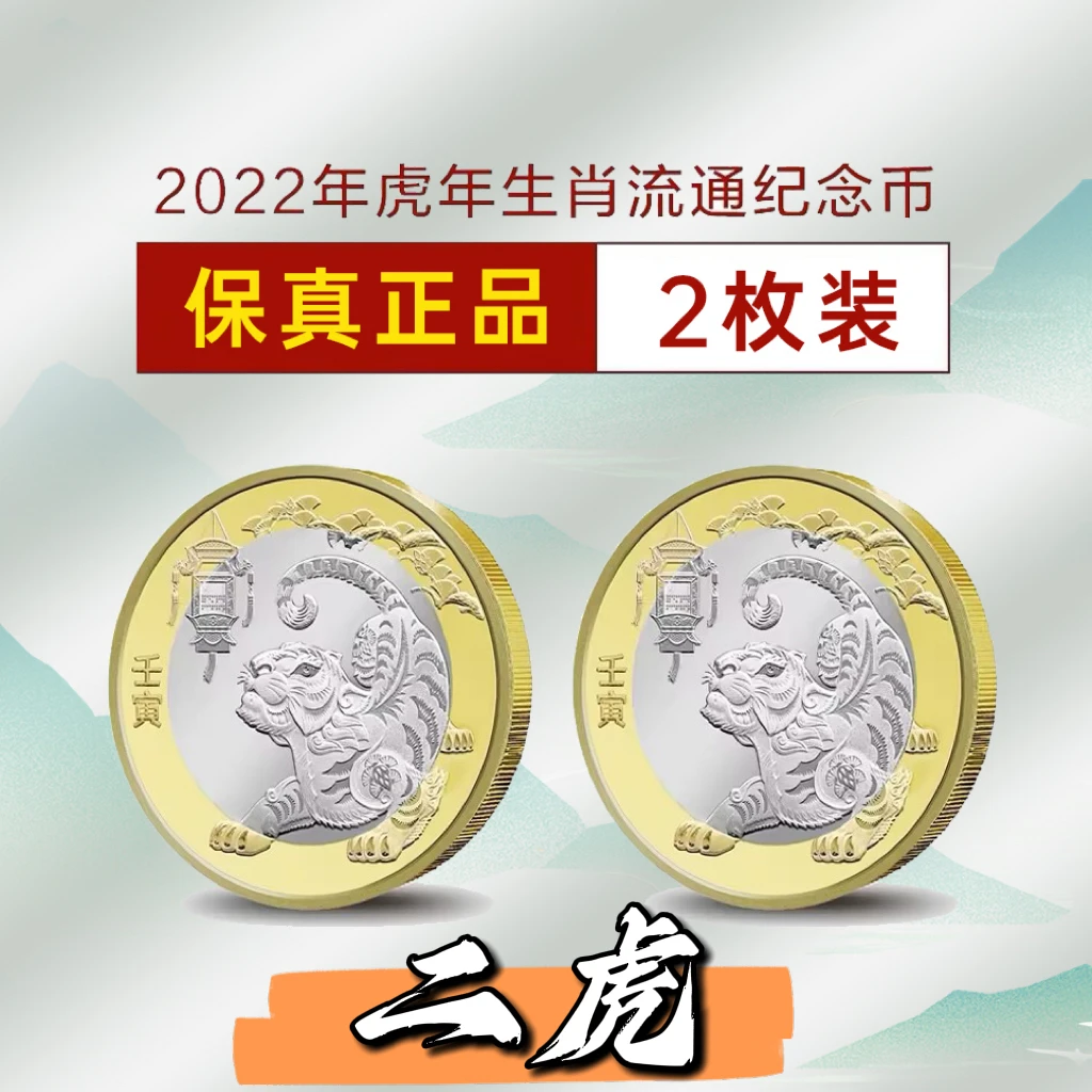 法定货币【二虎 2枚装】2022年虎年生肖纪念币 10元面值硬币钱币