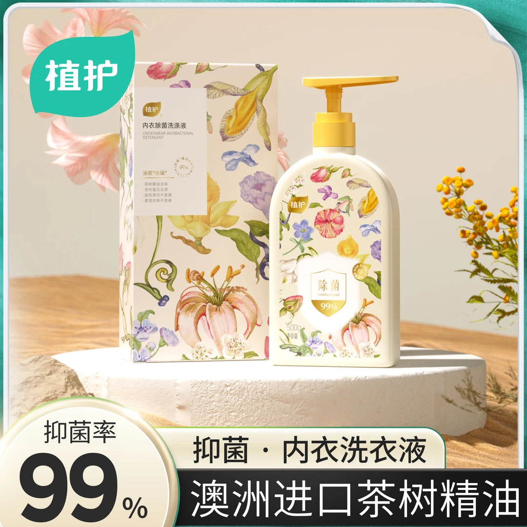 植护【女性护理】内衣洗衣液除菌除螨抑菌99%内衣裤可用清洗液家用