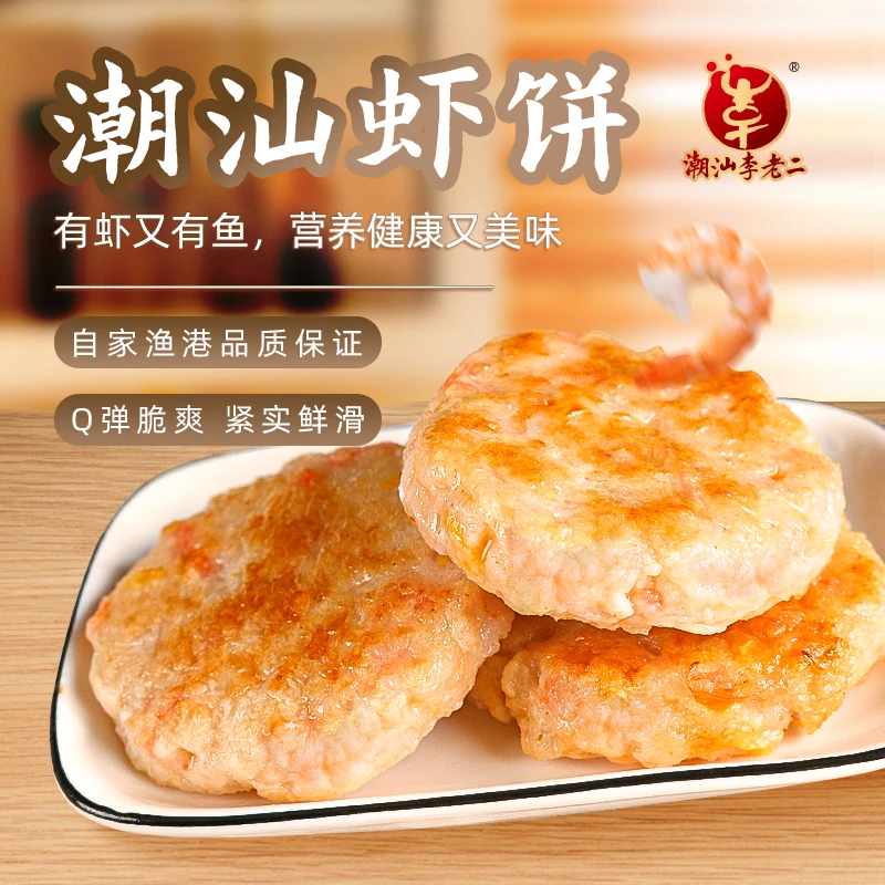 潮汕李老二虾饼鲜嫩120g*2袋早餐新鲜三明治虾肉夜宵简餐营养饱满