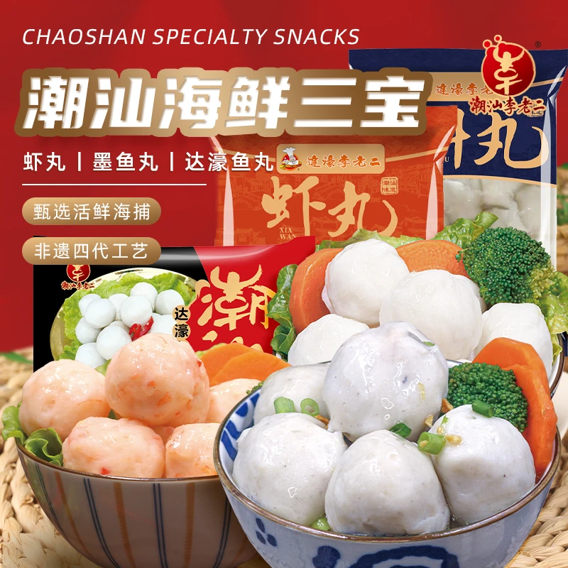 达濠李老二渔三鲜750g三宝新鲜组合套餐1500g手拍虾丸鱼丸墨鱼丸
