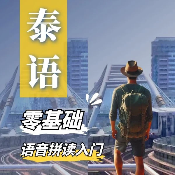泰语零基础语音拼读入门