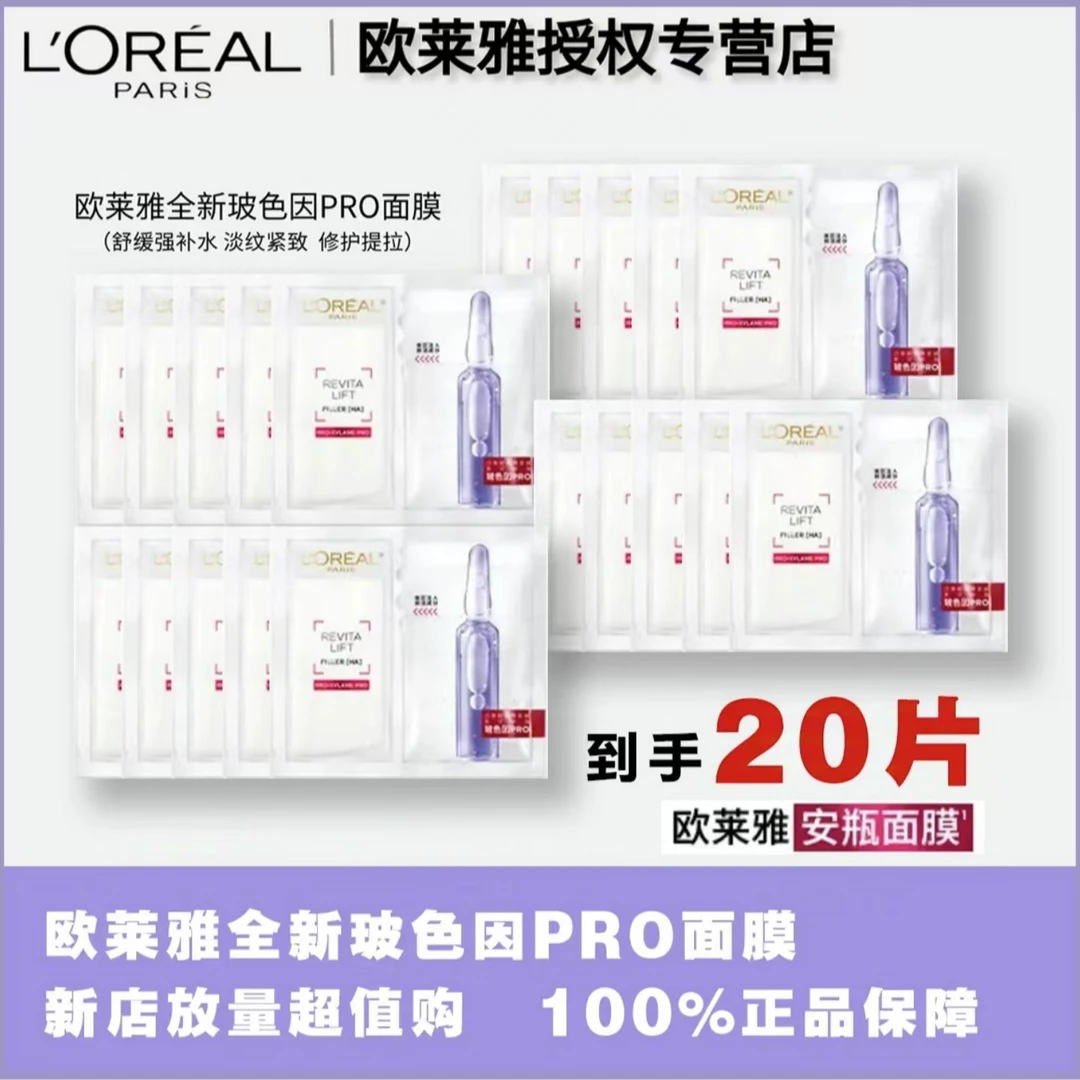 L'ORÉAL/欧莱雅玻色因安瓶面膜20片无盒装保湿修护补水保湿养护