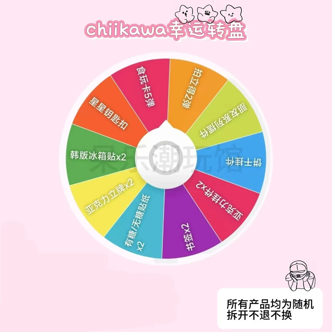 【chiikawa】吉伊卡哇 幸运转盘~(同意代拆)