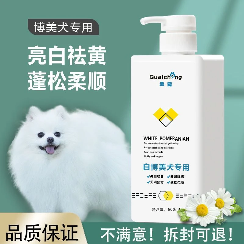 博美专用沐浴露白毛杀菌杀螨菌除臭去污美白祛黄留香白色香波浴液
