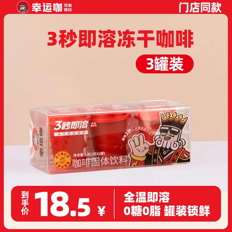 幸运咖冻干咖啡2g*3罐速溶美式黑咖啡粉冷萃便携醇香提神