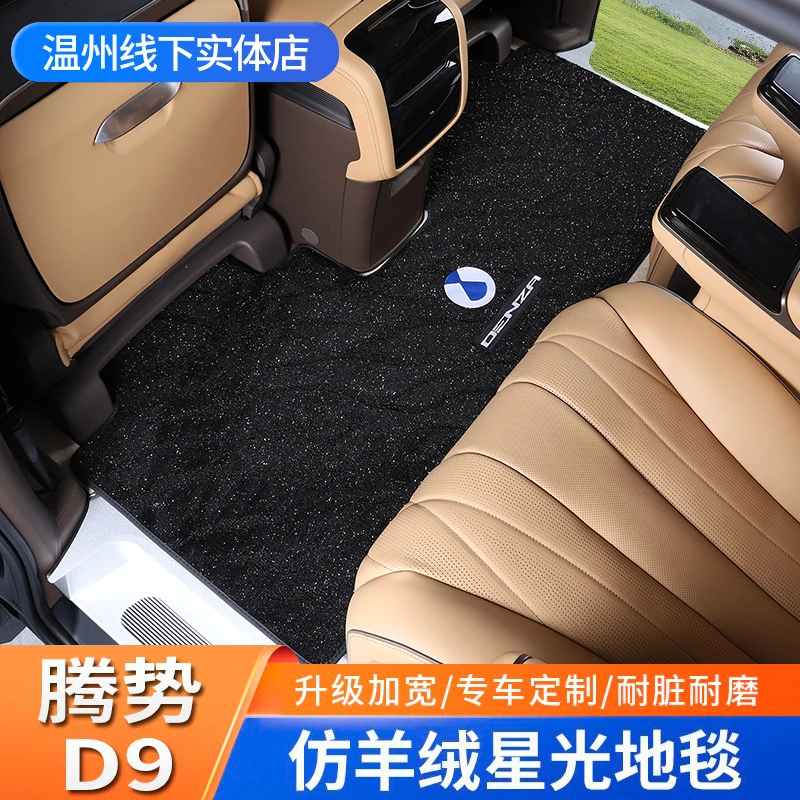 腾势d9地毯脚垫内饰改装加厚专用仿羊绒加厚星光防滑地毯