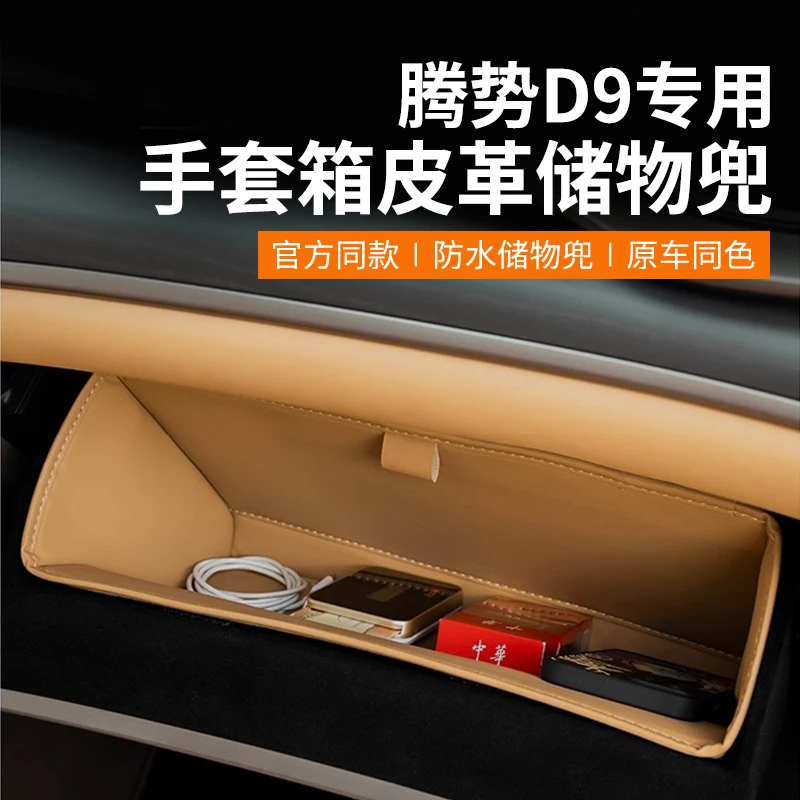腾势D9副驾手套箱储物槽兜垫收纳盒置物车内垃圾袋改装饰用品配件