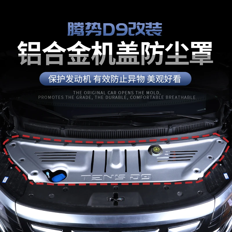 适用于腾势D9发动机舱保护盖板前机舱引擎铝合金防尘盖改装
