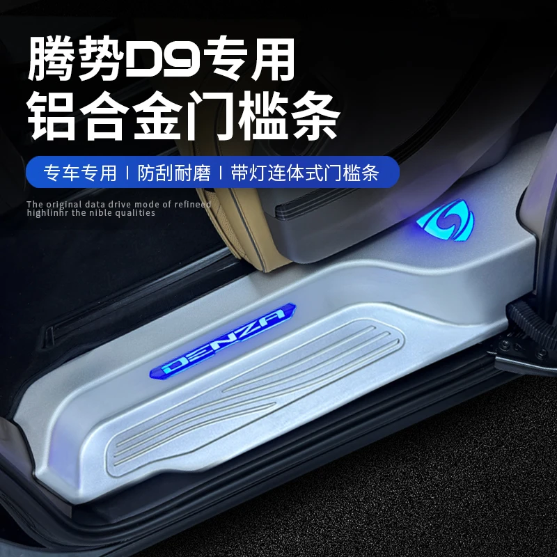 腾势D9门槛条专用铝合金内饰升级改装保护条迎宾踏板汽车用品配件