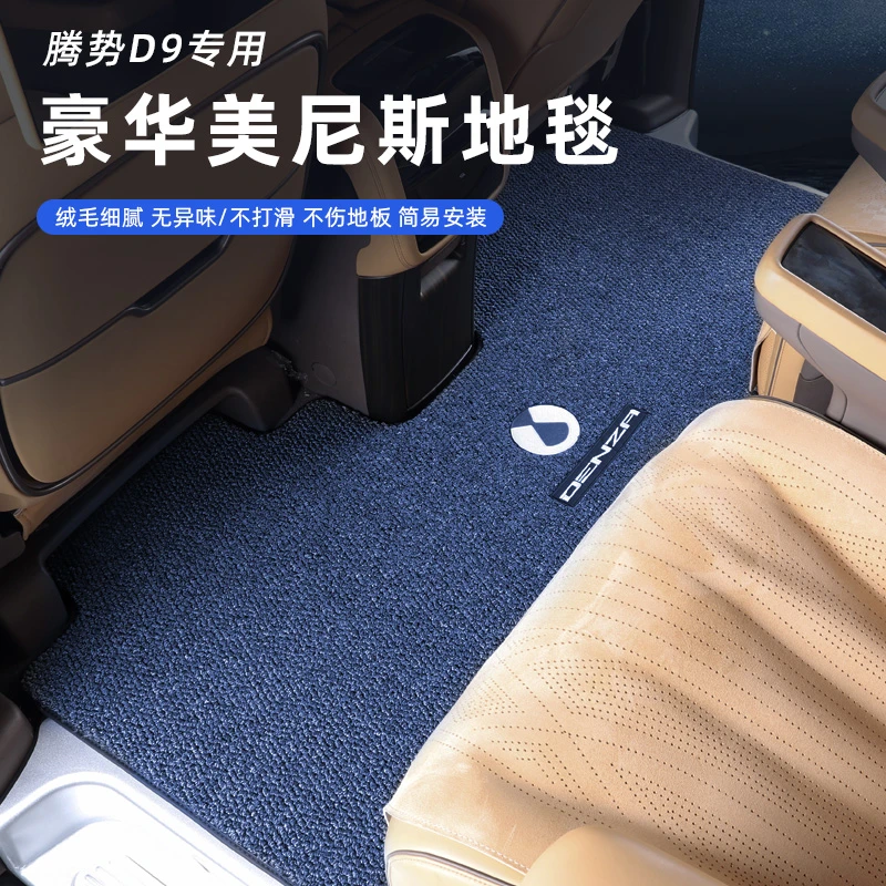 腾势d9地毯防滑地毯脚垫内饰改装专用高端美尼斯地毯脚垫舒适耐脏