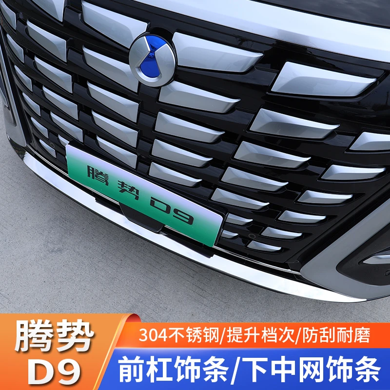适用于腾势D9外饰改装后护板前杠后杠饰条尾门亮条防护改装专用品