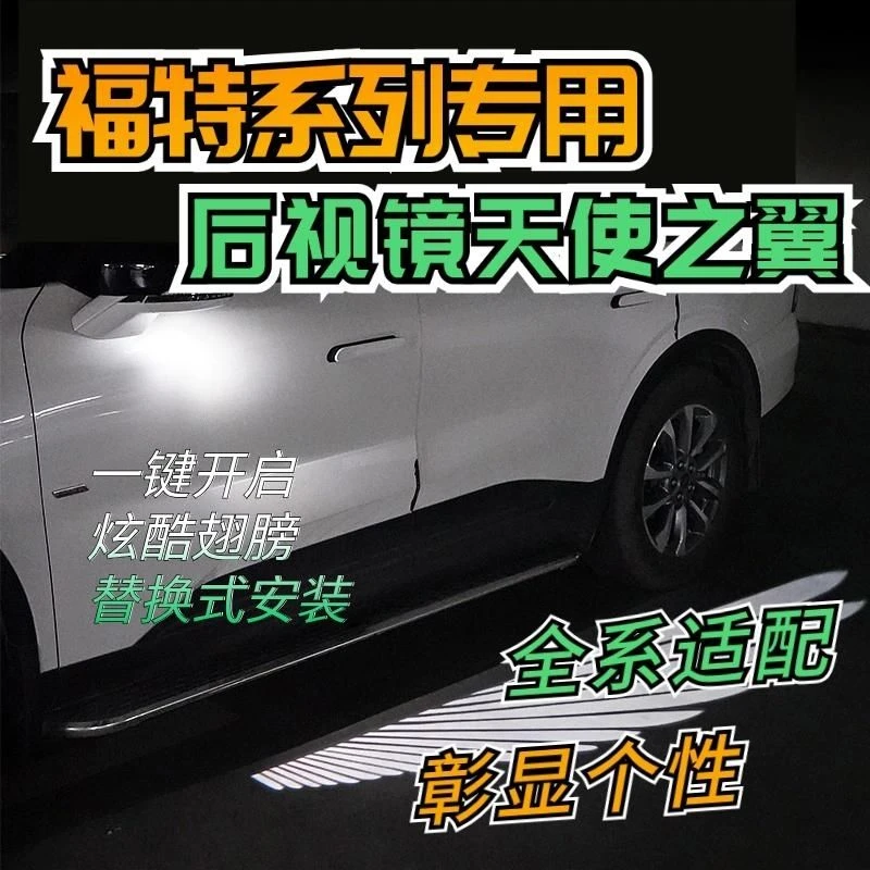 福特专用天使之翼新款迎宾灯无损安装福特全系列蒙迪欧锐界福克斯