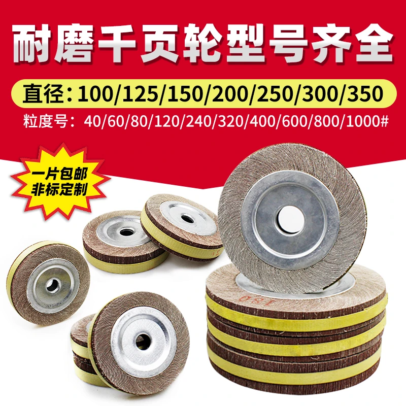 卡盘千页轮100 125 150 200 250 300 350千叶轮打磨不锈钢抛光轮