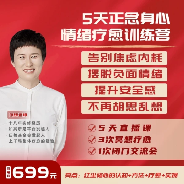 5天正念身心情绪疗愈训练营