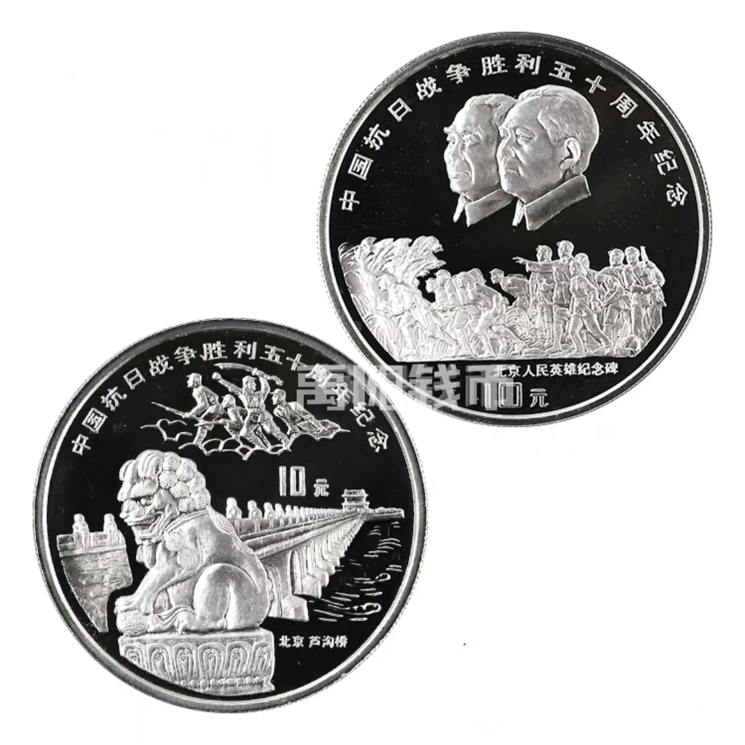 1995年《抗战胜利50周年银币》圆形精制银币面值10元重1盎司2枚银币