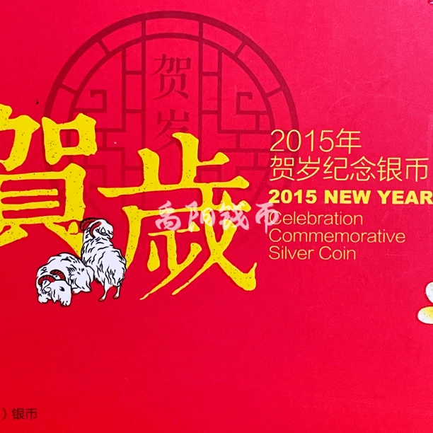 2015年首枚《福字贺岁》金总原盒纯银圆形纪念币面值3元重8克银币