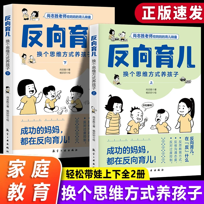 反向育儿 换个思维方式养孩子正版上下册解决孩子成长中各种难题