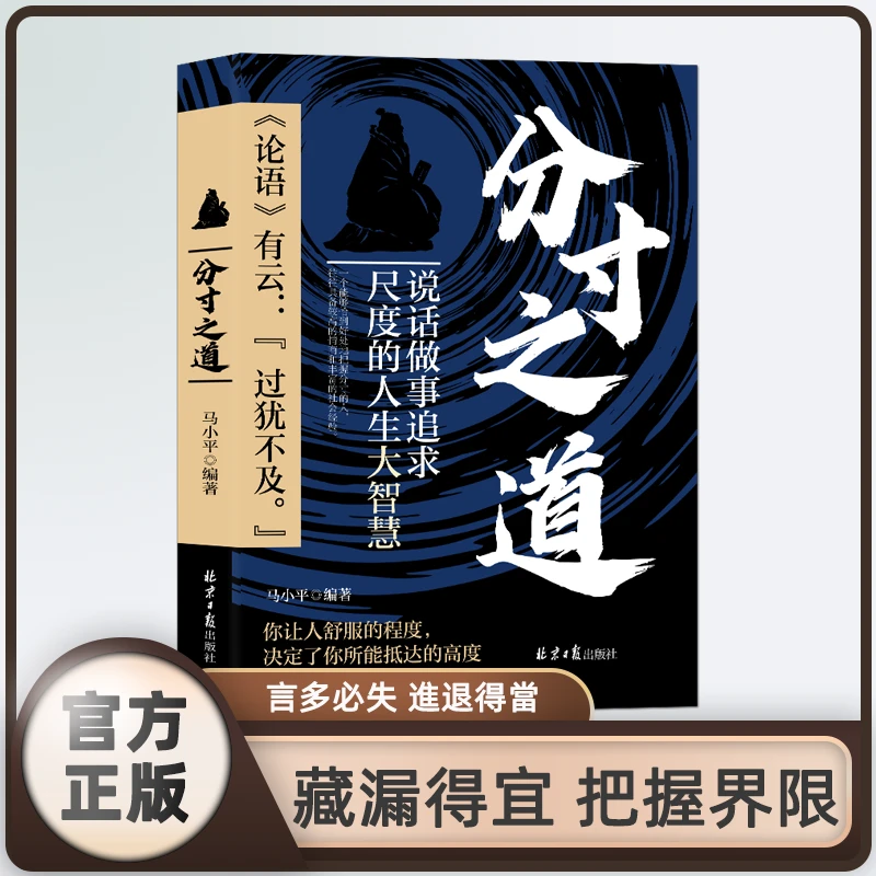 分寸之道:你让人舒服的程度决定了你所能抵达的高度